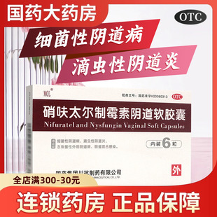 硝呋太尔制霉素阴道软胶囊阴道炎妇科用药炎症阴道栓剂栓塞非软膏