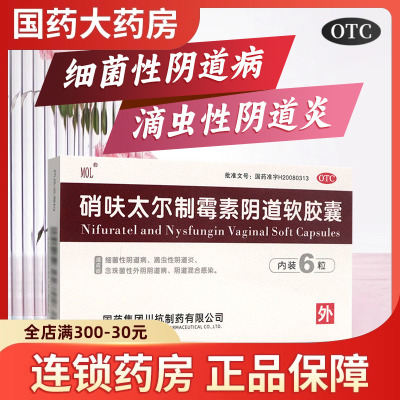 【国药】硝呋太尔制霉素阴道软胶囊500mg20万IU*6粒/盒