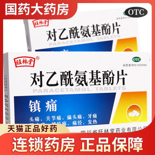 旺林堂 对乙酰氨基酚片12片 发热退烧药头痛止痛牙痛疼扑热息痛 - 封面
