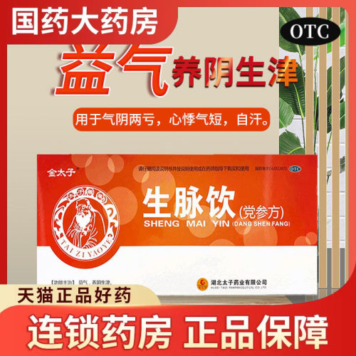 【金太子】生脉饮(党参方)10ml*10支/盒