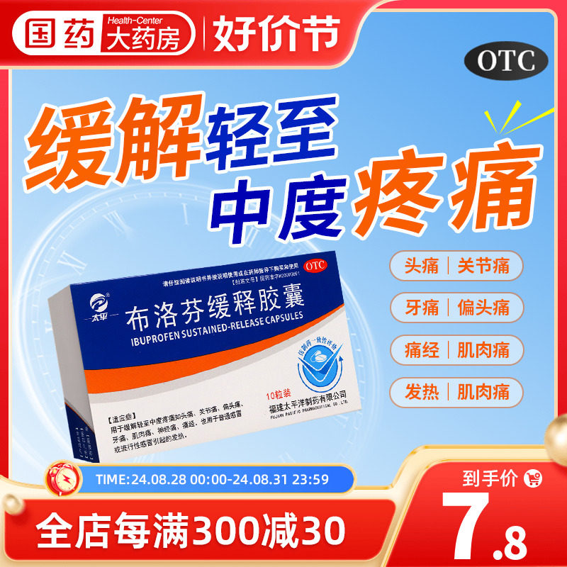 太平 布洛芬缓释胶囊0.3g*10粒缓解轻至中度疼痛如头疼关节痛牙痛