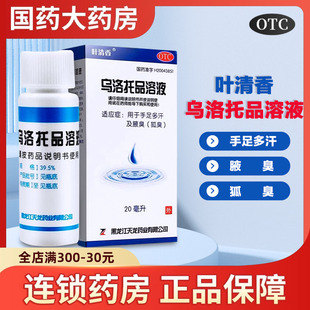 叶清香乌洛托品溶液20mL止汗露女腋下去除狐臭腋臭手脚汗臭喷雾剂