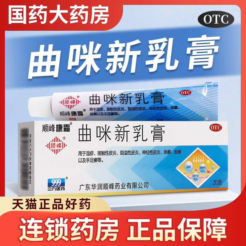 包邮】顺峰康霜曲咪新乳膏20g曲米新膏皮康霜湿疹皮炎体股藓正品