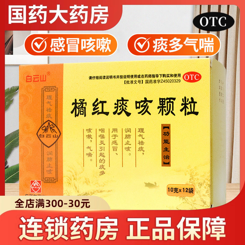 白云山橘红痰咳颗粒10g*12袋感冒药祛痰多咳嗽药润肺止咳化痰药店,OTC药品/国际医药,感冒咳嗽,淘宝优惠券,粉丝福利购,淘宝优惠卷