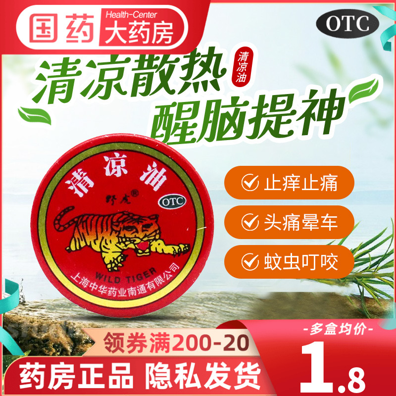 野虎清凉油3g/个头晕头痛晕车蚊虫叮咬提神醒脑药店官方旗舰店-封面