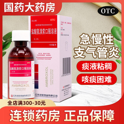 【汉立瑞】盐酸氨溴索口服溶液0.3%*100ml*1瓶/盒