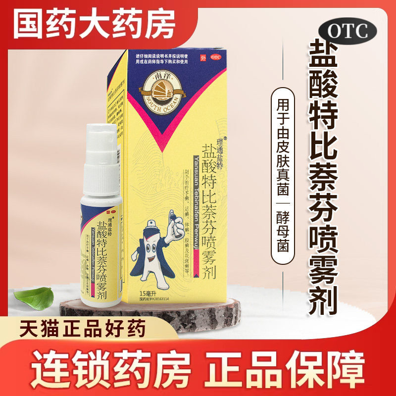 南洋盐酸特比萘芬喷雾剂正品乳膏脚气喷剂脚脱皮癣股藓真菌感染