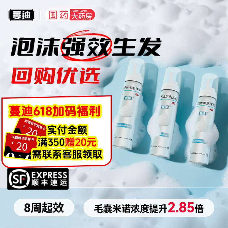 蔓迪 米诺地尔泡沫剂生发酊男性脱发官方旗舰店 曼迪泡沫米诺地尔