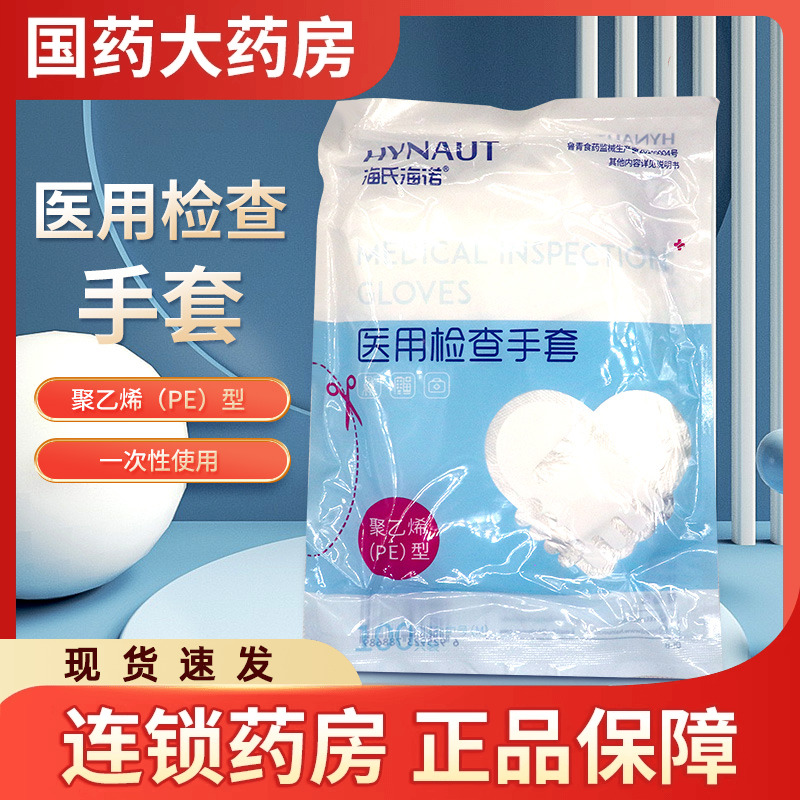海氏海诺 医用检查手套M码中号100只/包聚乙烯(PE)型一次性非无菌