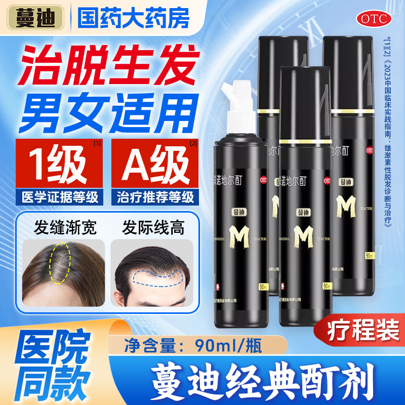 蔓迪米诺地尔酊男用防脱发生发液密发育发溶液曼迪正品官方旗舰店,OTC药品/国际医药,白发脱发,淘宝优惠券,粉丝福利购,淘宝优惠卷