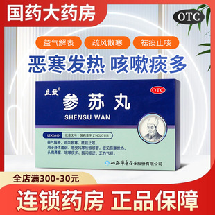 立效参苏丸6袋风寒感冒止咳身体虚弱恶寒发热头痛鼻塞乏力气短