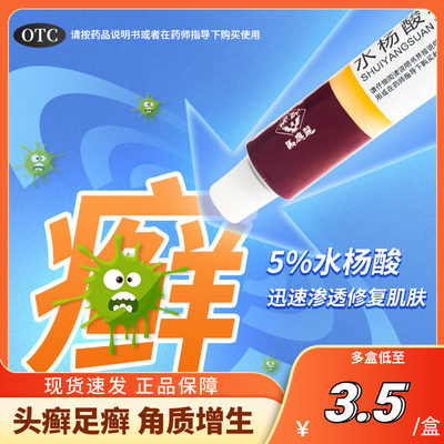 【马应龙】水杨酸软膏5%*10g*1支/盒3盒￥9.9）皮肤癣药膏去酸脚气止痒脱皮杀菌凝胶