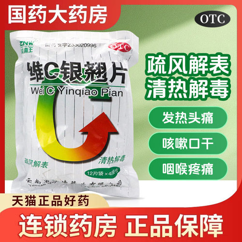ZNW/镇南王 维C银翘片12片*40袋/包外感风热发热头痛咳嗽咽喉疼痛