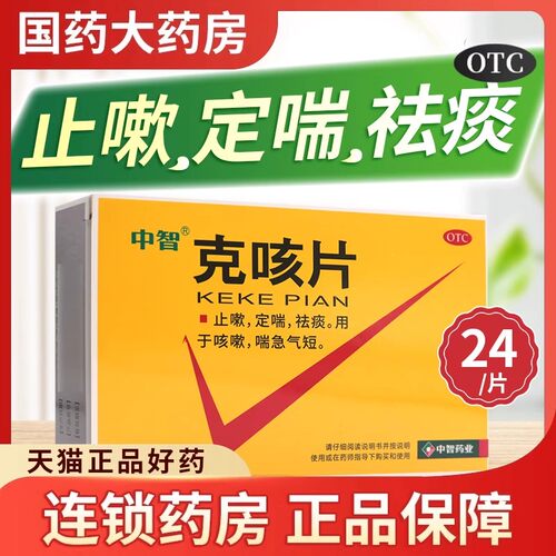 [中智]克咳片0.54g*24片/盒