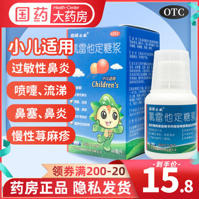 【顺峰乐敏】氯雷他定糖浆0.1%*60ml*1瓶/盒