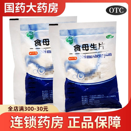 【天桥牌】食母生片0.2g*80片/袋