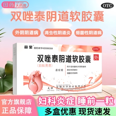 [音宝]双唑泰阴道软胶囊8mg160mg200mg*7粒/盒