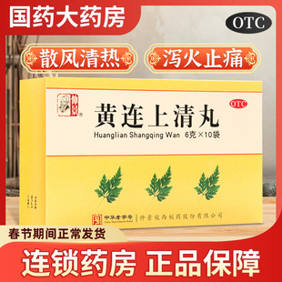 仲景黄连上清丸10袋散风清热泻火止痛肺胃热盛耳痛耳鸣便秘去火药