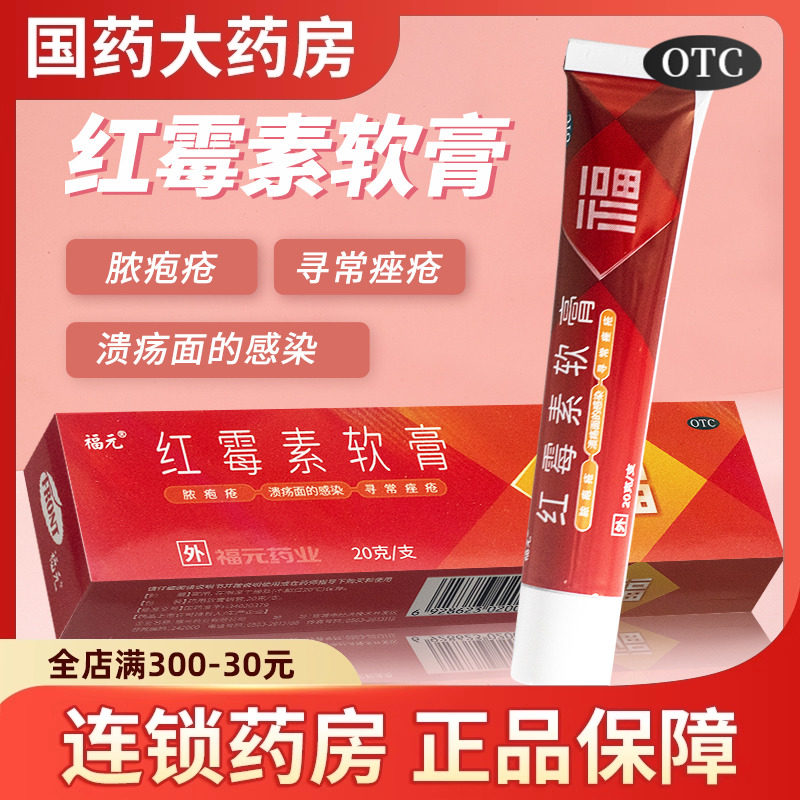 福元红霉素软膏药红霉素软膏正品消炎官方旗舰店化脓性皮肤病乳膏,OTC药品/国际医药,抗菌消炎,淘宝优惠券,粉丝福利购,淘宝优惠卷
