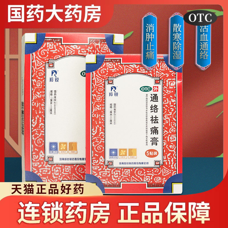 羚锐通络祛痛膏5贴骨质增生一贴灵关节炎腰痛活血通络止痛膏药贴