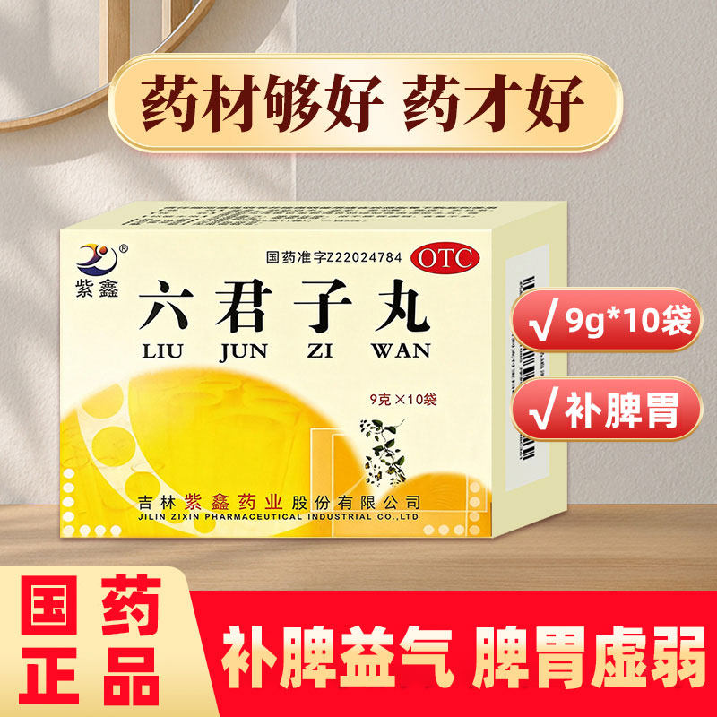 紫鑫 六君子丸 9g*10袋/盒脾胃虚弱腹胀便溏痰多化痰药补气益气泻
