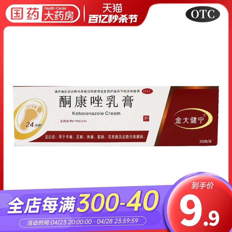 【金大健宁】酮康唑乳膏30g*1支/盒