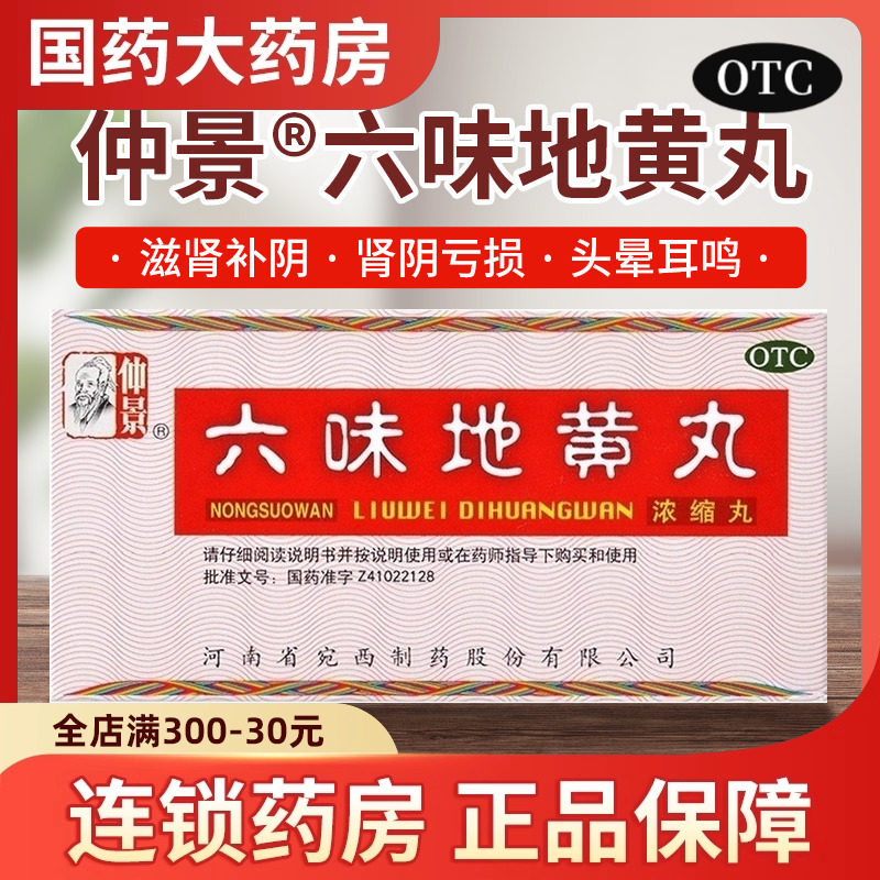 【仲景】六味地黄丸(浓缩丸)0.18g*200丸/盒