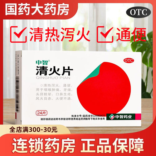 【中智】清火片0.31g*24片/盒牙痛咽喉肿痛大便不通便秘通便