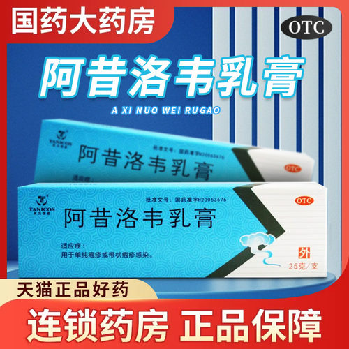 【天力可致】阿昔洛韦乳膏3%*25g*1支/盒
