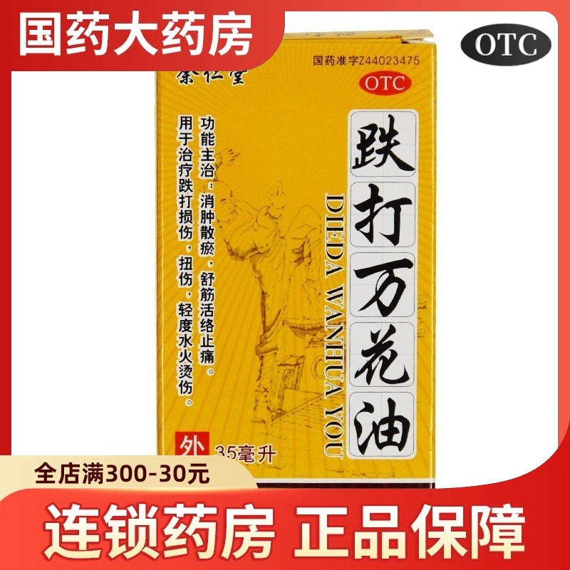 【余仁堂】跌打万花油35ml*1瓶/盒