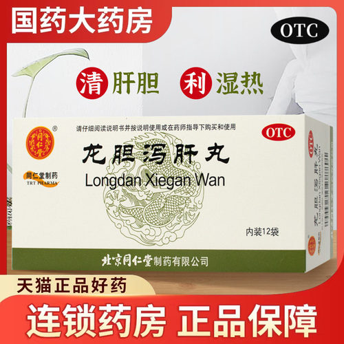 【同仁堂】龙胆泻肝丸6g*12袋/盒