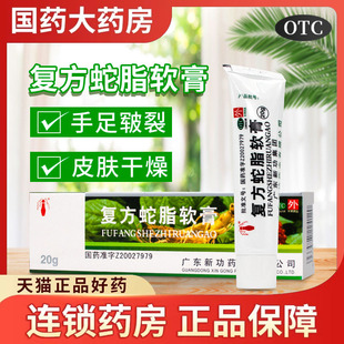 1支 新功 复方蛇脂软膏 20g 盒手足皲裂皮肤干燥愈裂养阴润燥正品