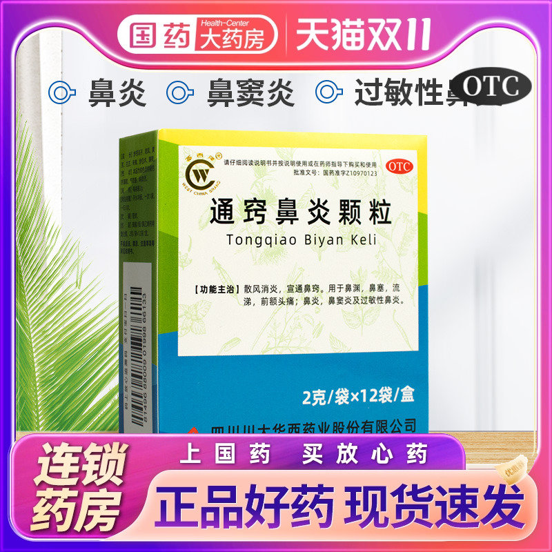 【华西牌】通窍鼻炎颗粒2g*12袋/盒