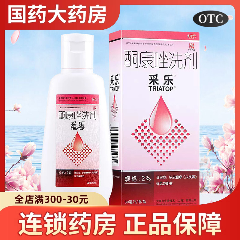 采乐酮康唑洗剂脂溢性皮炎去屑洗发水头皮屑溢脂性毛囊炎止痒彩乐