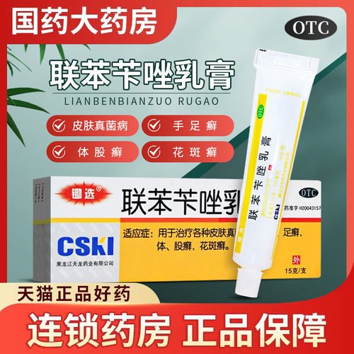 【天龙】联苯苄唑乳膏15g150mg*15g*1支/盒