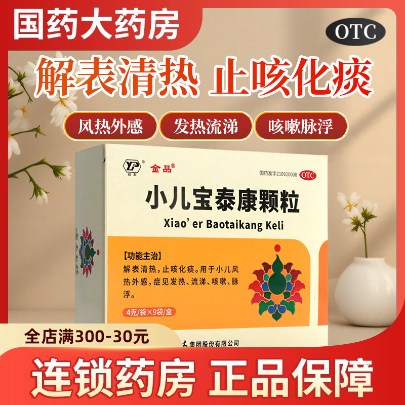 【金品】小儿宝泰康颗粒4g*9袋/盒