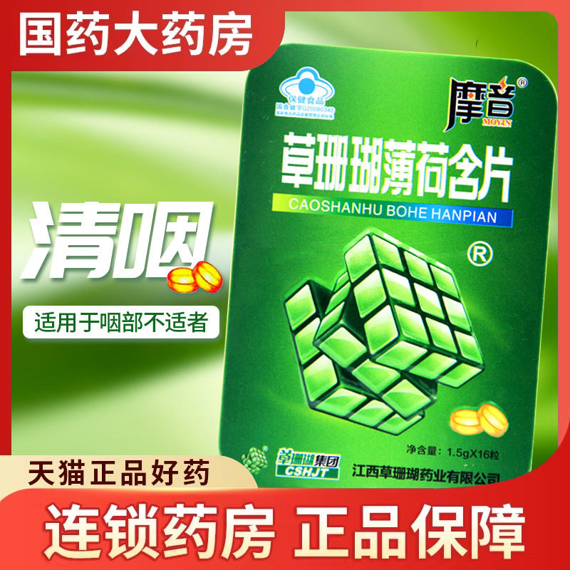 摩音 草珊瑚薄荷含片1.5g*16粒适清咽小铁盒便携江西草珊瑚