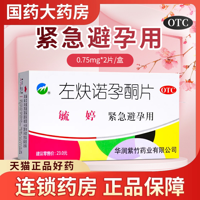 【毓婷】左炔诺孕酮片0.75mg*2片/盒房事避孕意外怀孕紧急避孕