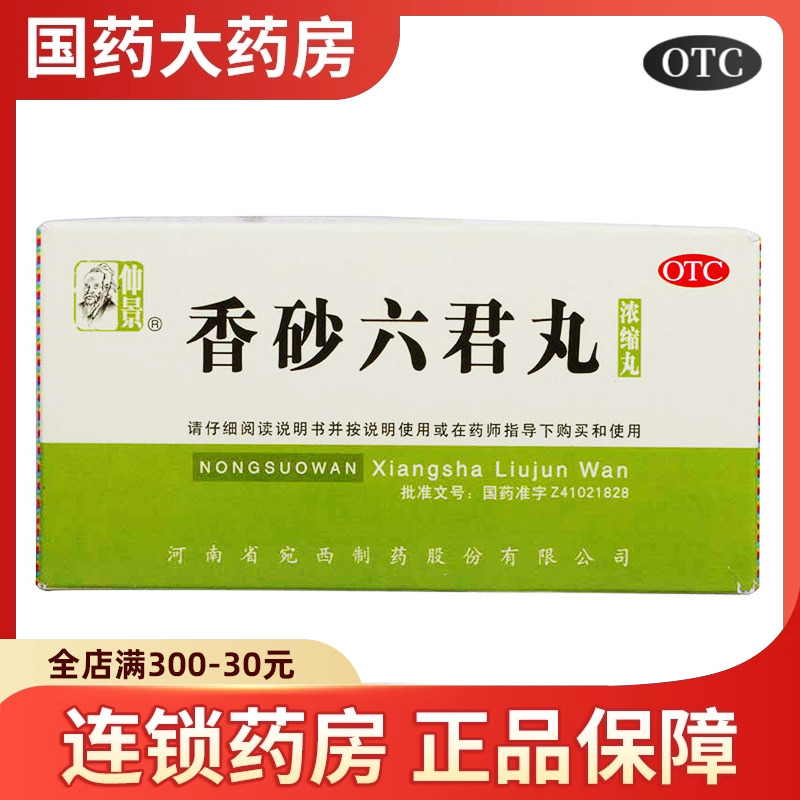 【仲景】香砂六君丸0.375g*200丸/盒