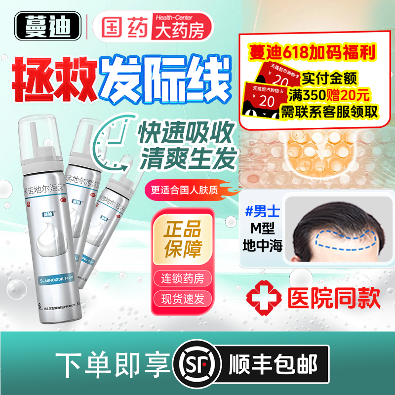 【蔓迪】米诺地尔泡沫剂5%*60g*2瓶/盒