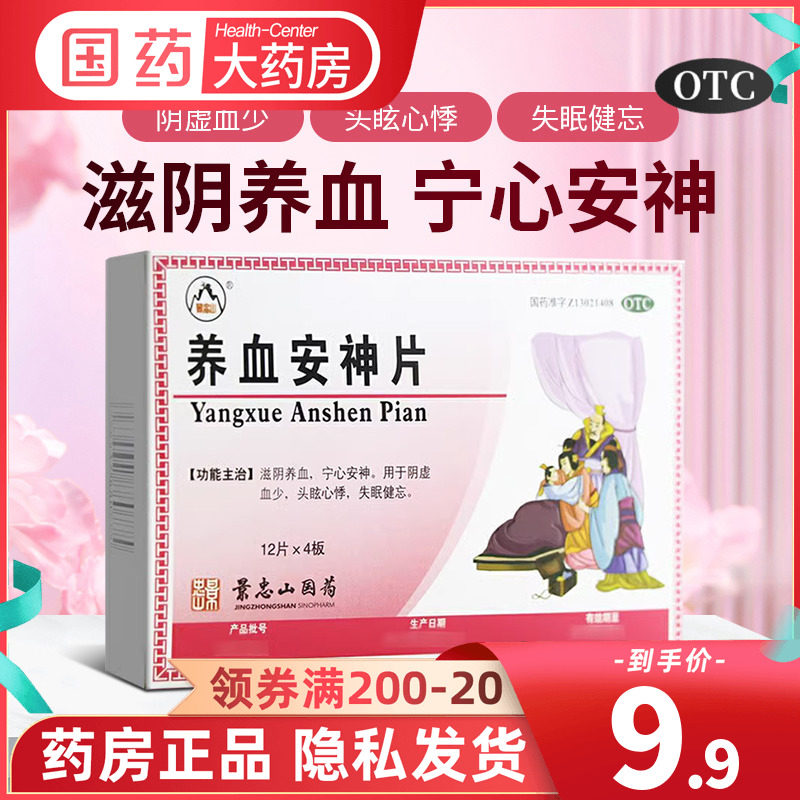 景忠山养血安神片48片 助眠 安眠 安定 治疗失眠药片 安眠药品