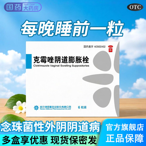[田美药业]克霉唑阴道膨胀栓0.15g*6粒/盒