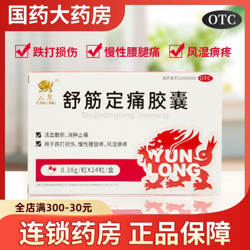 云龙 舒筋定痛胶囊24粒活血化瘀消肿舒筋跌打损伤腰腿疼痛止痛药