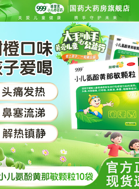 三九999小儿氨酚黄那敏颗粒10袋儿童感冒药冲剂流鼻涕鼻塞感冒灵