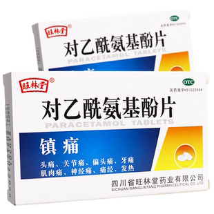 旺林堂 对乙酰氨基酚片12片 发热退烧药头痛止痛牙痛疼扑热息痛