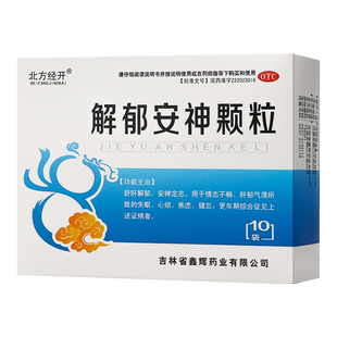 北方经开解郁安神颗粒10袋舒肝解郁安神定志用于情志不畅肝郁气滞