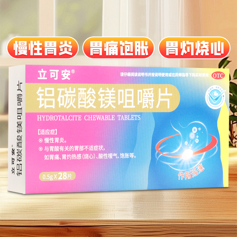 达喜 铝碳酸镁咀嚼片0.5g*28片 抗胃酸胃粘黏膜保护胃炎胃痛灼热