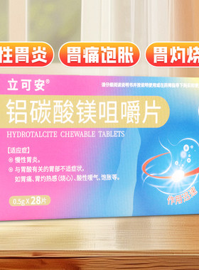 达喜 铝碳酸镁咀嚼片0.5g*28片 抗胃酸胃粘黏膜保护胃炎胃痛灼热