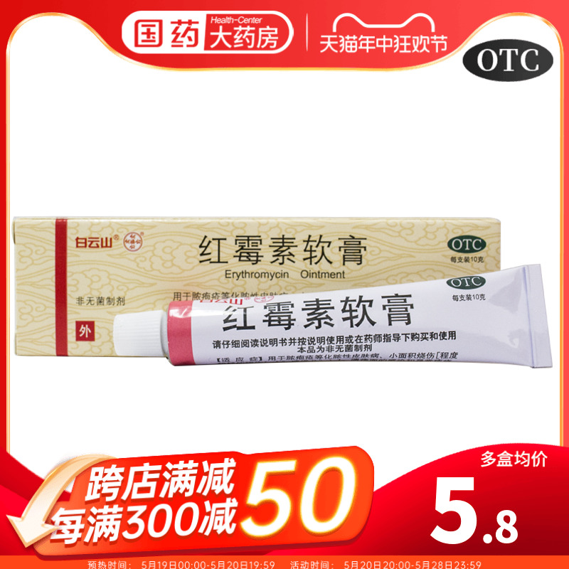 【白云山】红霉素软膏1%*10g*1支/盒