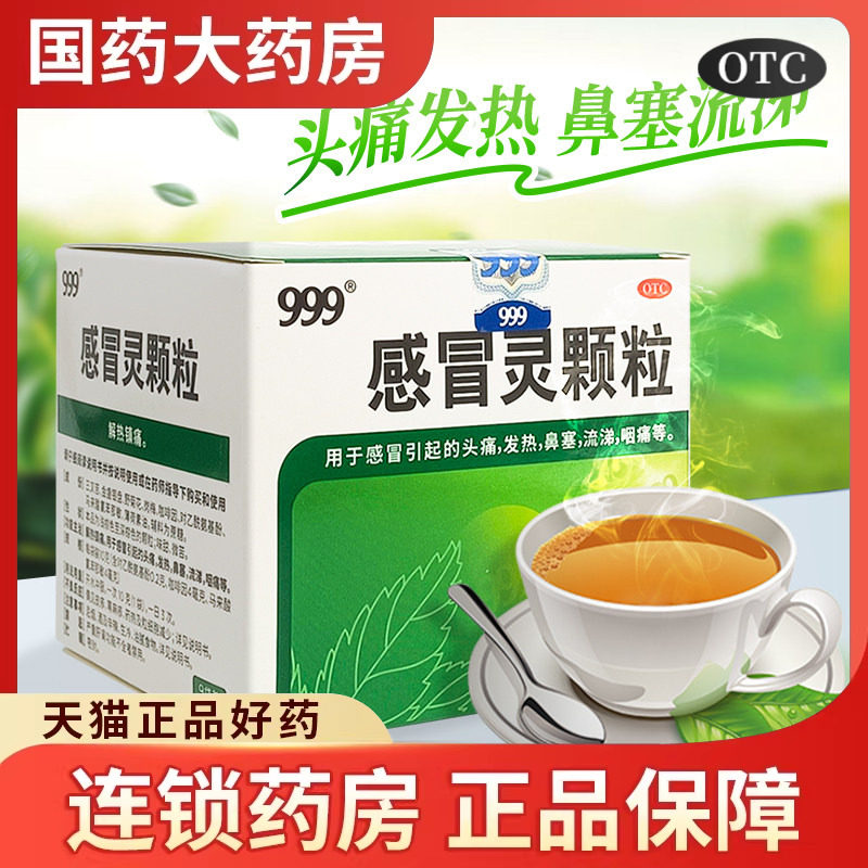 三九999感冒灵颗粒正品发热头痛流感冐鼻涕塞配小柴胡冲剂抗病毒